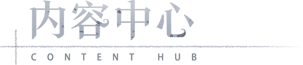内容中心
