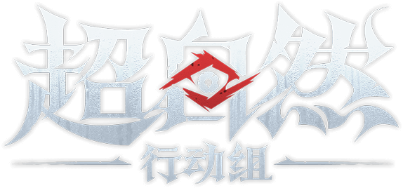 超自然行动组
